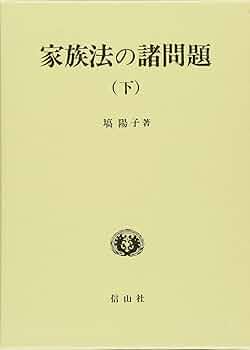家族法の諸問題 下 (学術選書) | 塙 陽子 |本 | 通販 | Amazon